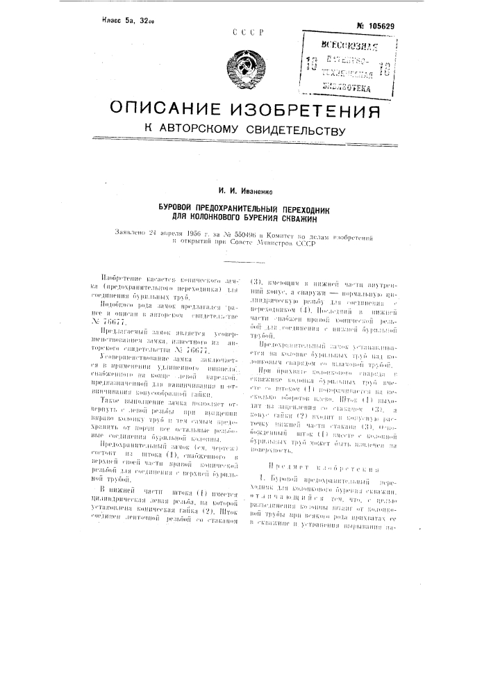 Буровой предохранительный переходник для колонкового бурения скважин (патент 105629)