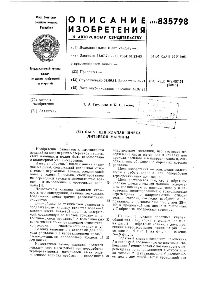 Обратный клапан шнека литьевоймашины (патент 835798)