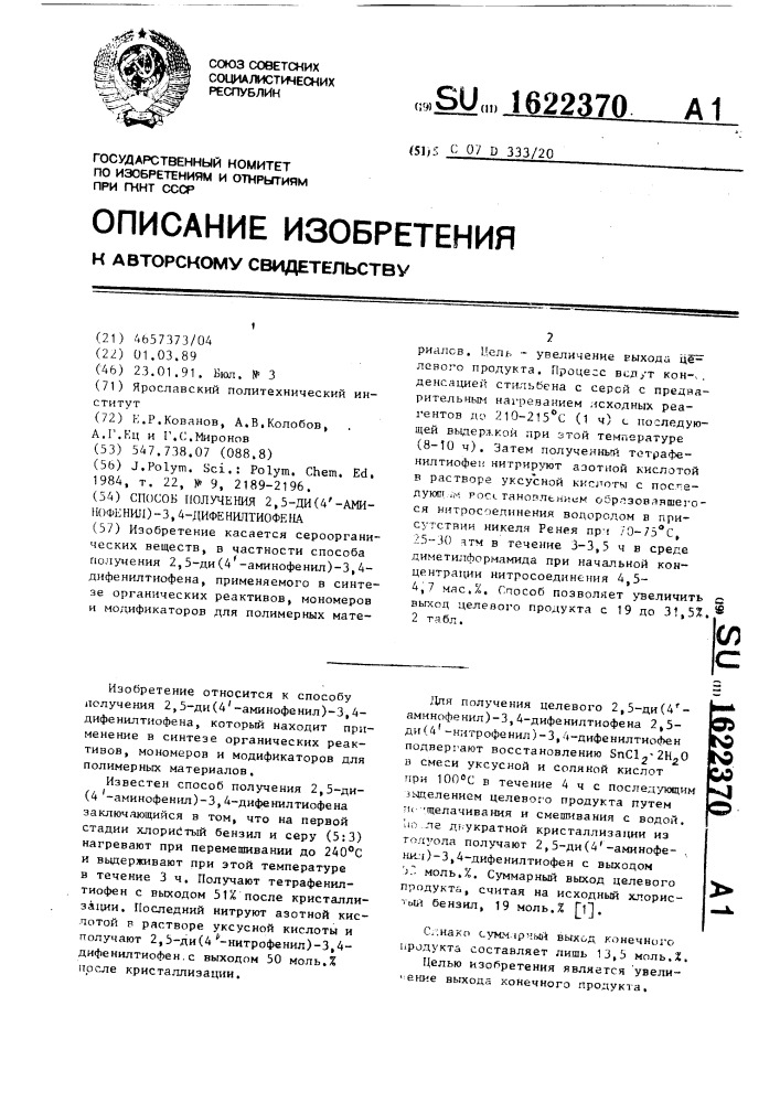 Способ получения 2,5-ди(4 @ -аминофенил)-3,4-дифенилтиофена (патент 1622370)