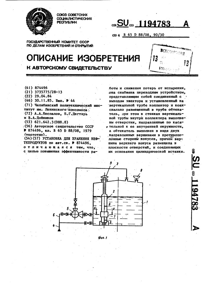 Установка для хранения нефтепродуктов (патент 1194783)