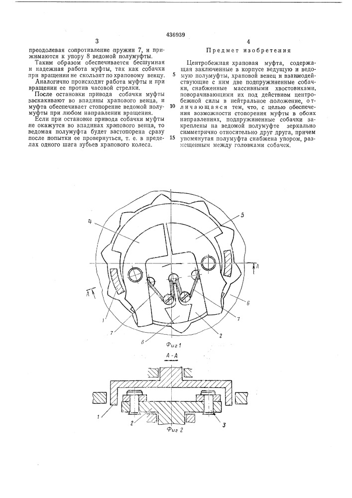 Центробежная храповая муфта (патент 436939)