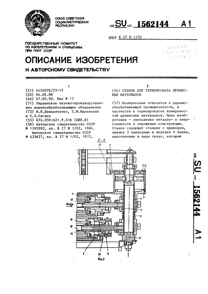 Станок для термопроката древесных материалов (патент 1562144)