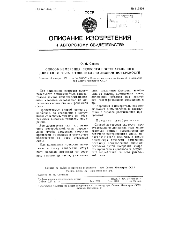 Способ измерения скорости поступательного движения тела относительно земной поверхности (патент 115820)