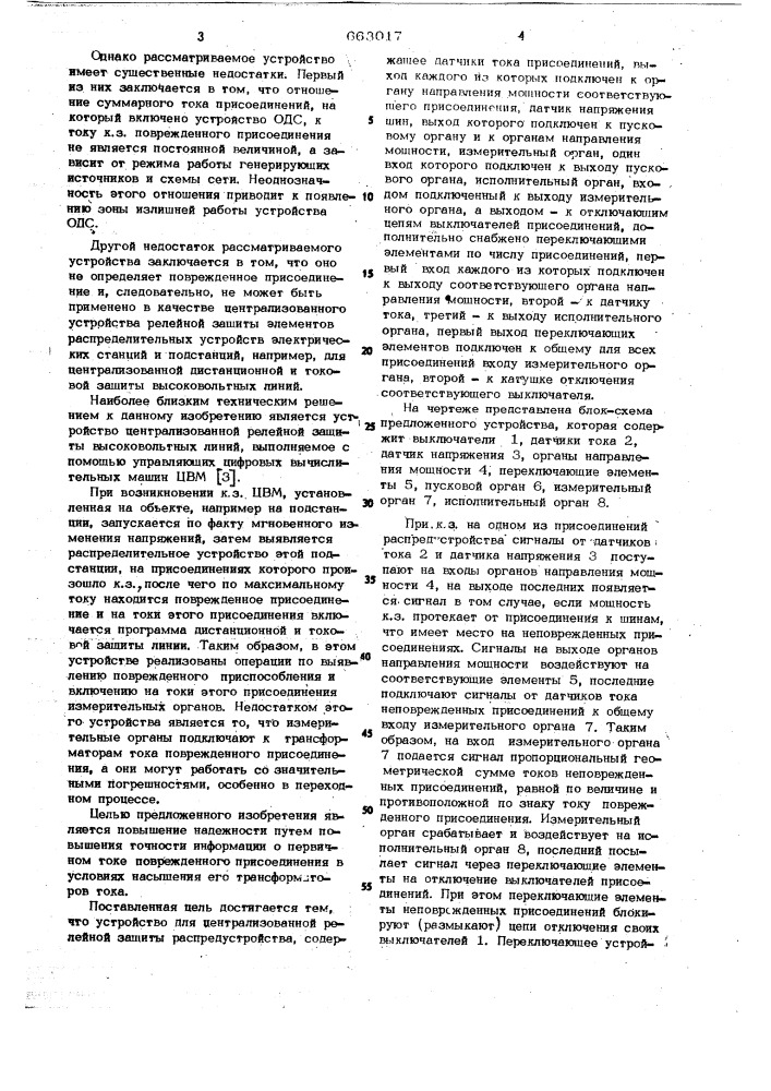 Устройство для централизованной релейной защиты распредустройства (патент 663017)