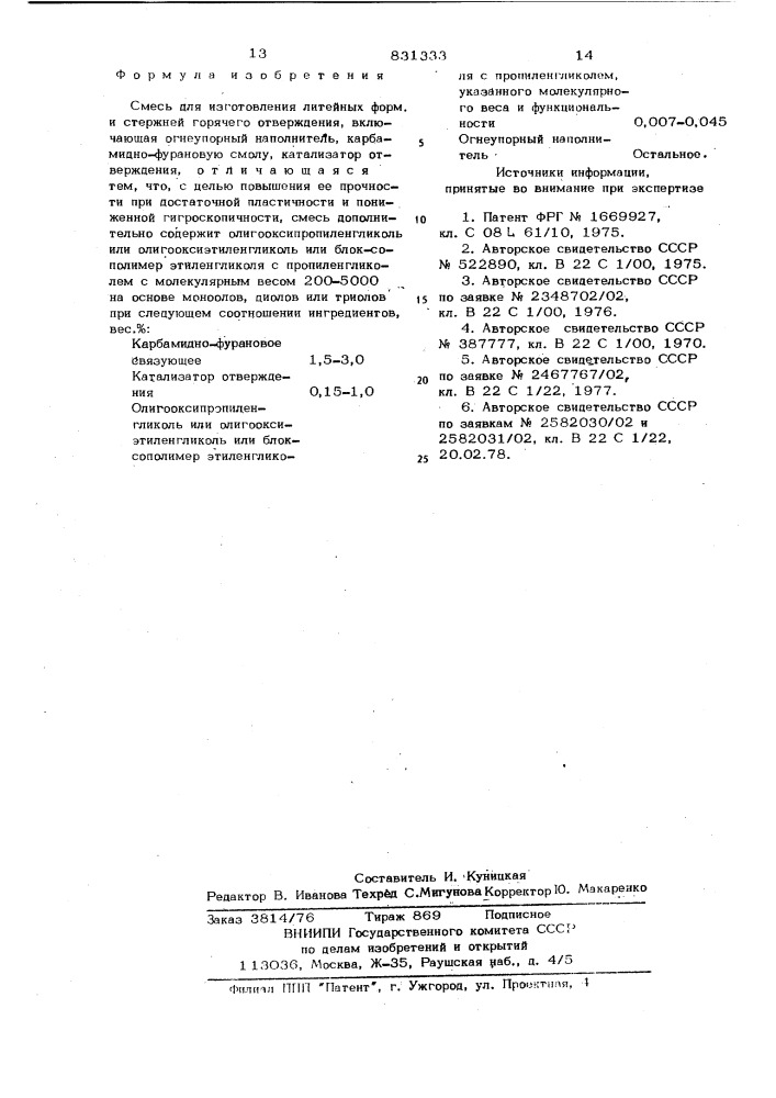 Смесь для изготовления литейных форм истержней горячего отверждения (патент 831333)