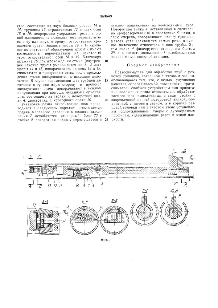 Гратосниматель для обработки труб (патент 383548)