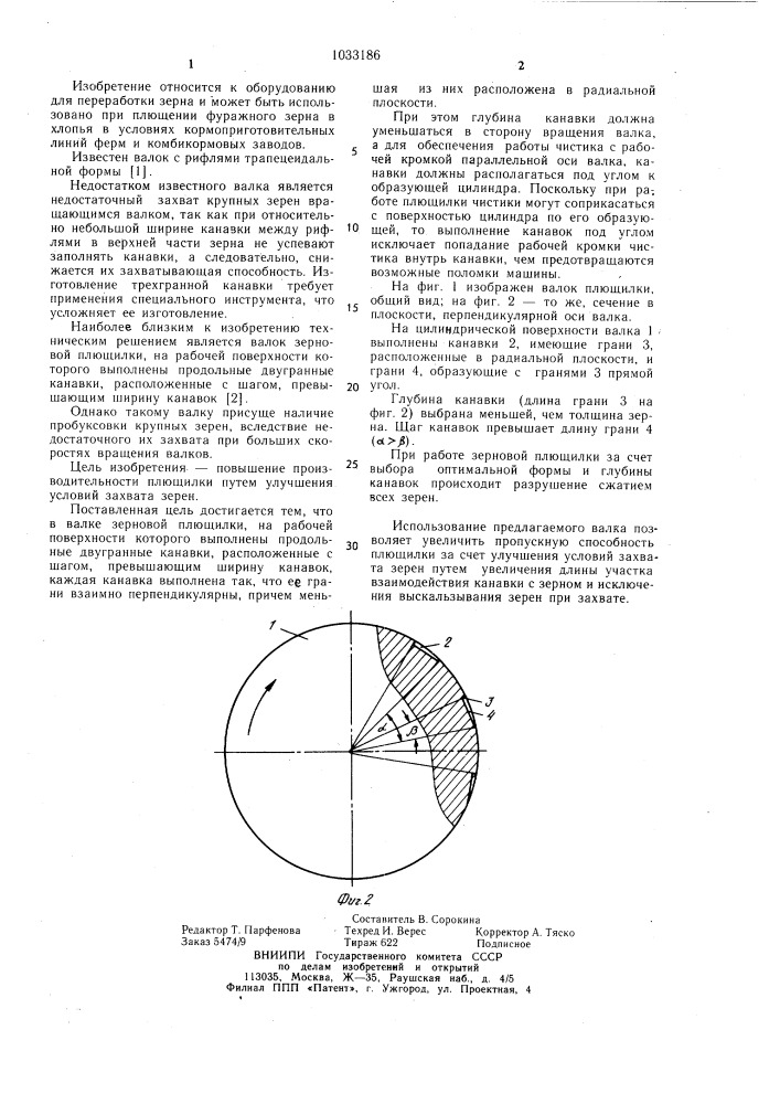 Валок зерновой плющилки (патент 1033186)