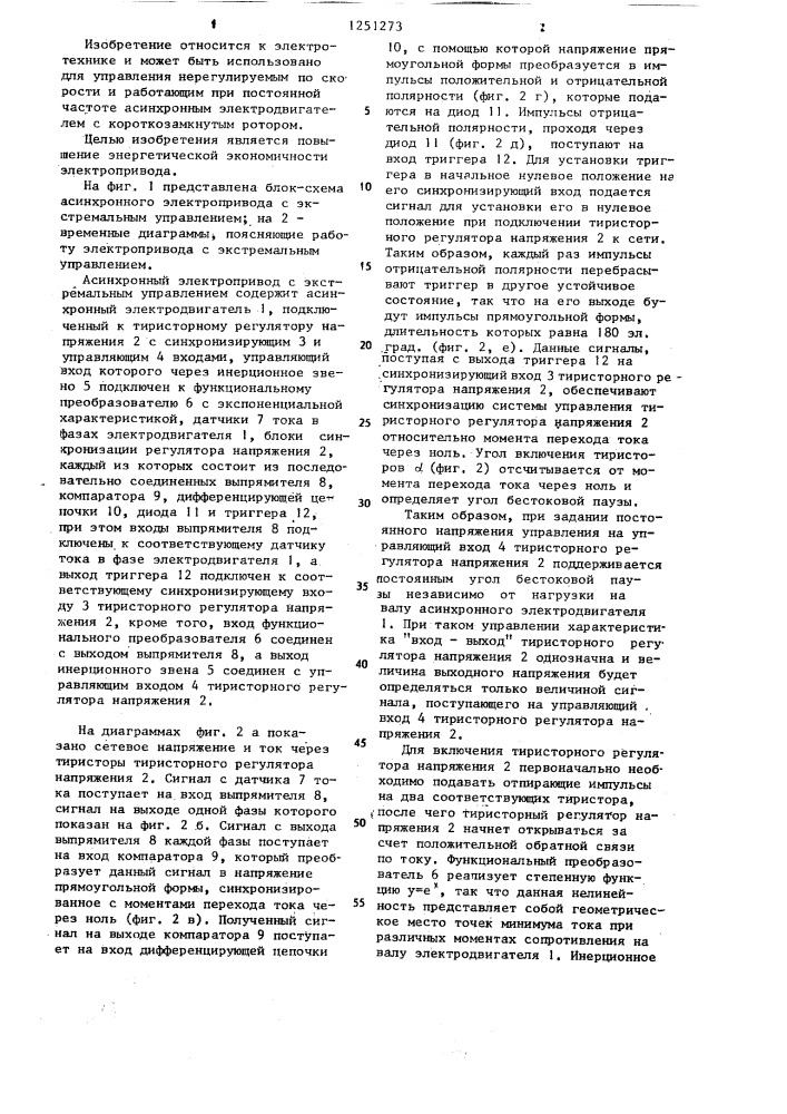 Асинхронный электропривод с экстремальным управлением (патент 1251273)