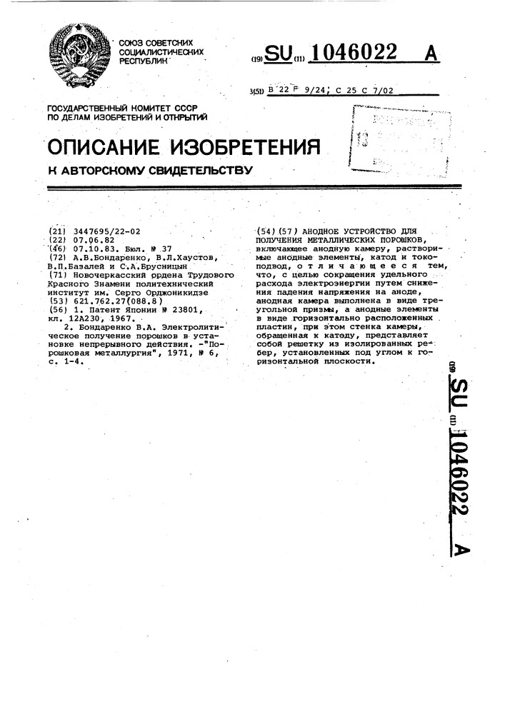 Анодное устройство для получения металлических порошков (патент 1046022)