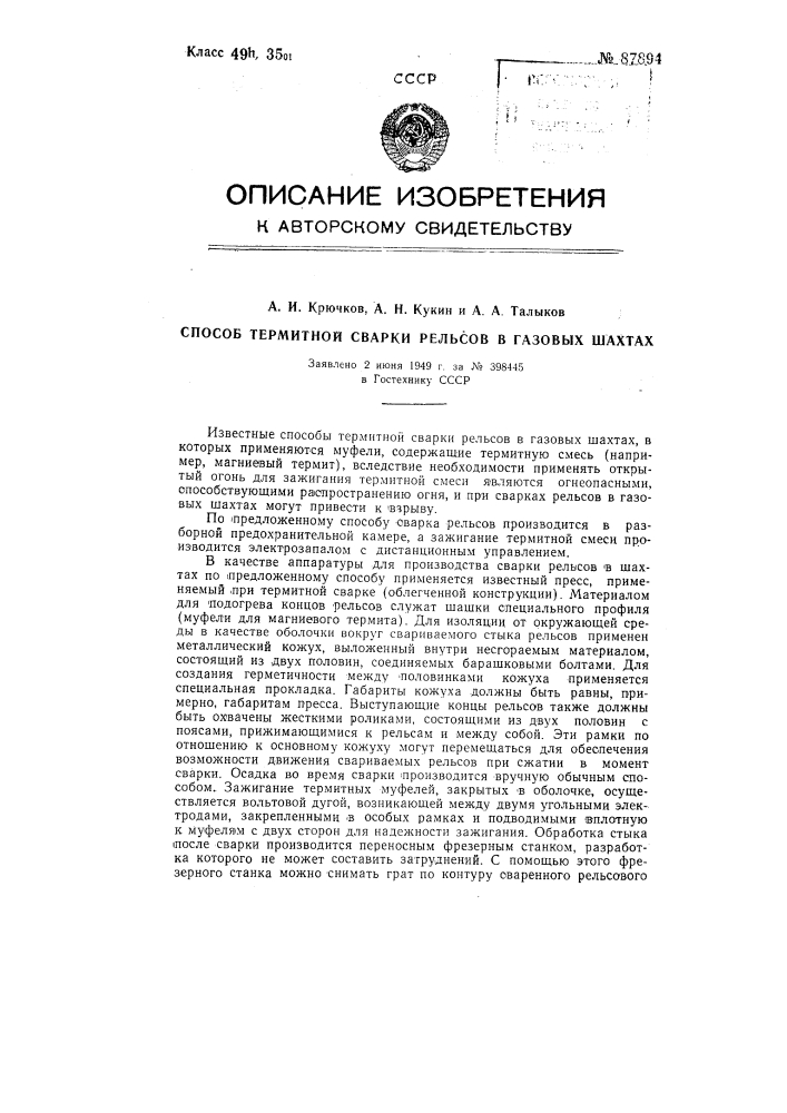 Способ термитной сварки рельсов в газовых шахтах (патент 87894)