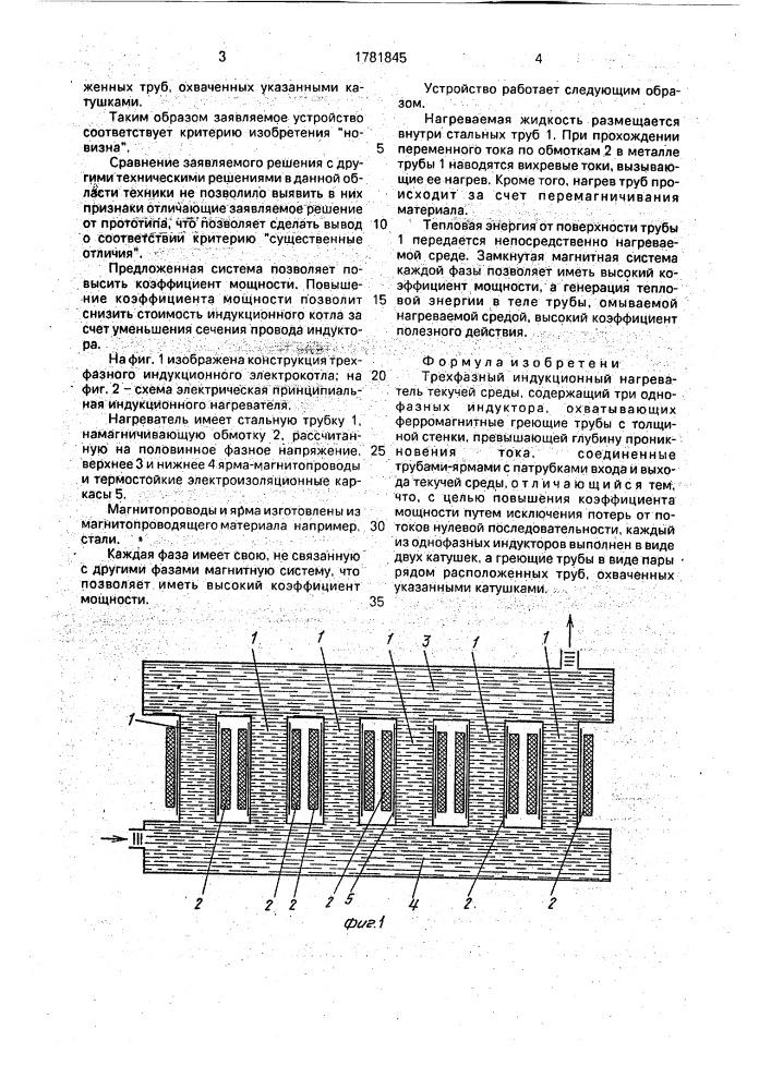 Трехфазный индукционный нагреватель текучей среды (патент 1781845)