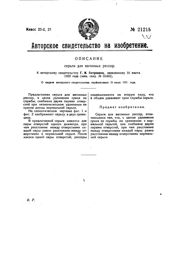 Серьга для вагонных рессор (патент 21215)