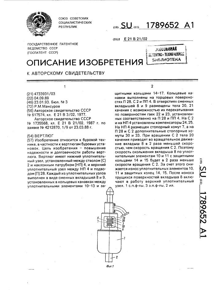 Вертлюг (патент 1789652)