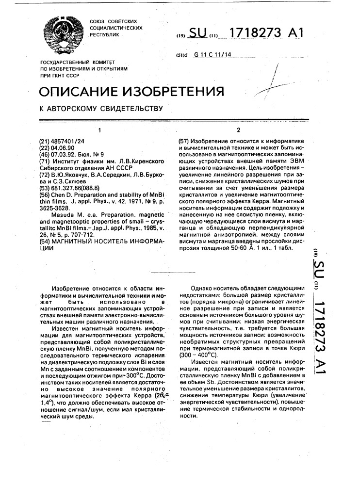 Магнитный носитель информации (патент 1718273)