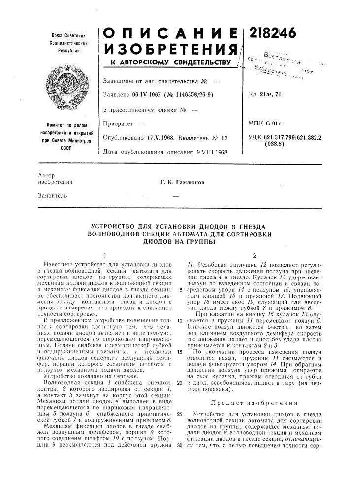 Устройство для установки диодов в гнезда (патент 218246)