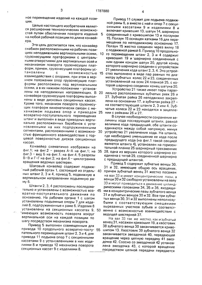 Шаговый конвейер (патент 1787880)