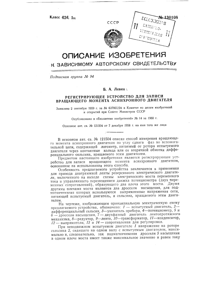 Регистрирующее устройство для записи вращающего момента асинхронного двигателя (патент 130108)