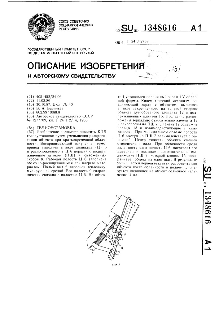 Гелиоустановка (патент 1348616)