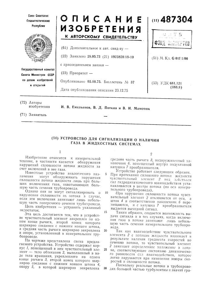 Устройство для сигнализации о наличии газа в жидкостных системах (патент 487304)