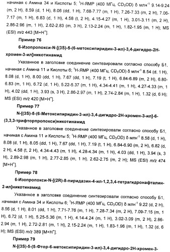 Новые производные n-(8-гетероарилтетрагидронафталин-2-ил)-или n-(5-гетероарилхроман-3-ил)-карбоксамида для лечения боли (патент 2460730)