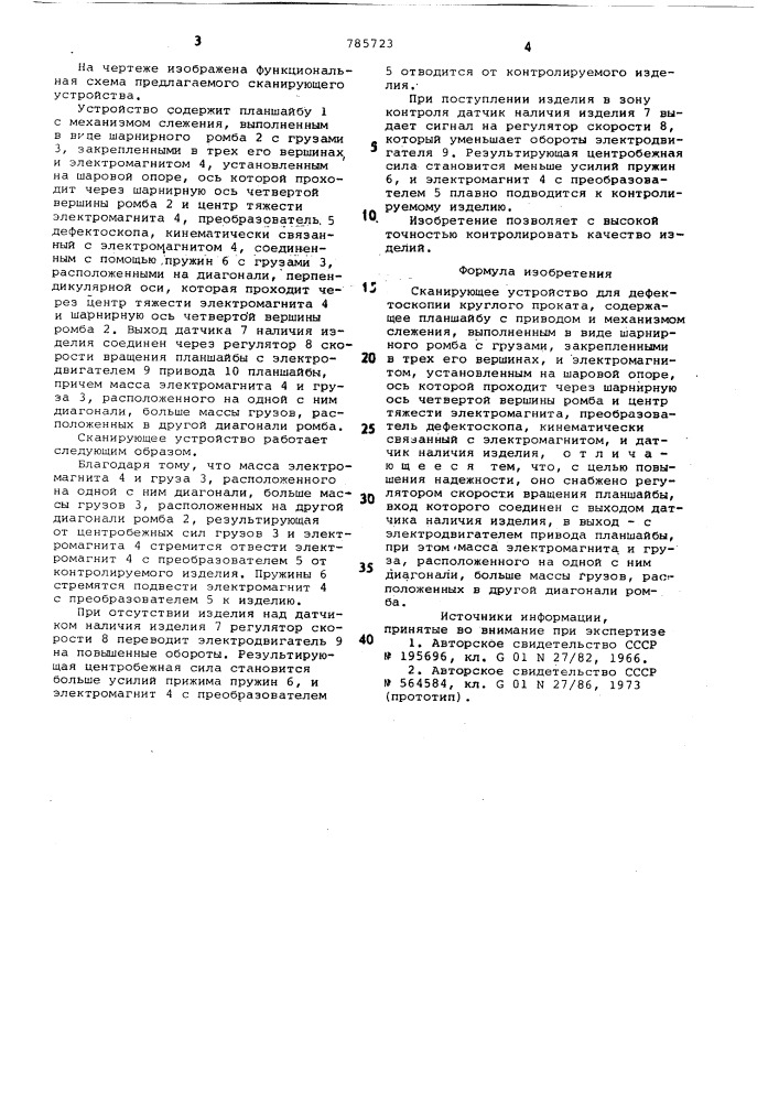 Сканирующее устройство для дефектоскопии круглого проката (патент 785723)