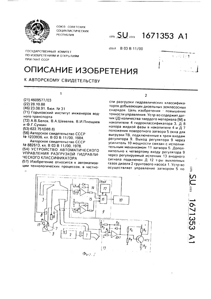 Устройство автоматического управления разгрузкой гидравлического классификатора (патент 1671353)