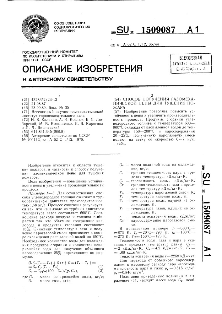 Способ получения газомеханической пены для тушения пожара (патент 1509087)