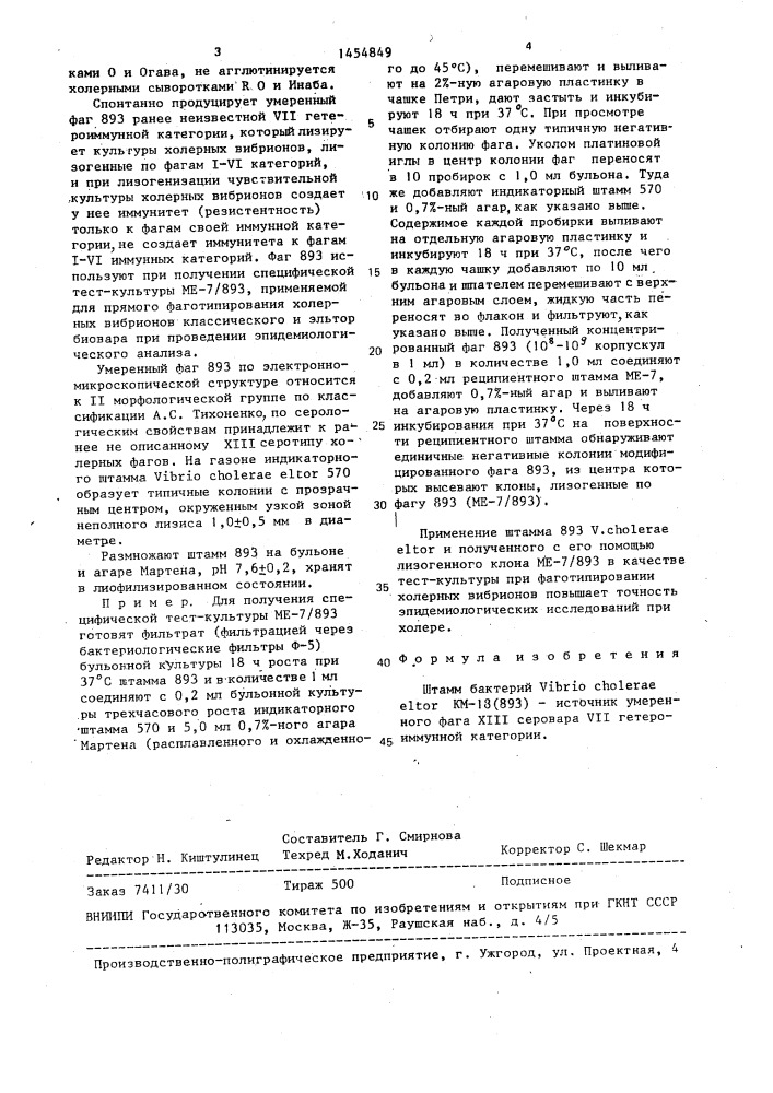 Штамм бактерий viвriо сноlеrае еlтоr-источник умеренного фага хш серовара уп гетероиммунной категории (патент 1454849)