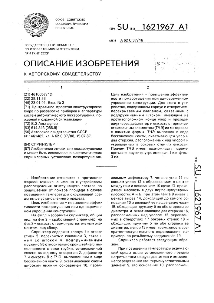 Спринклер (патент 1621967)