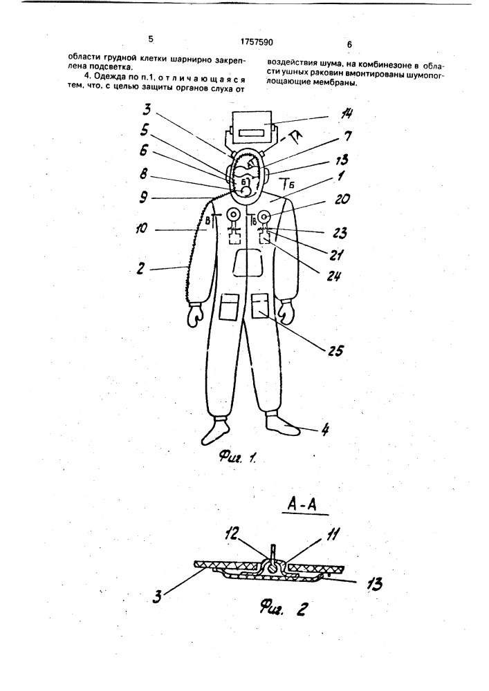 Защитная одежда (патент 1757590)