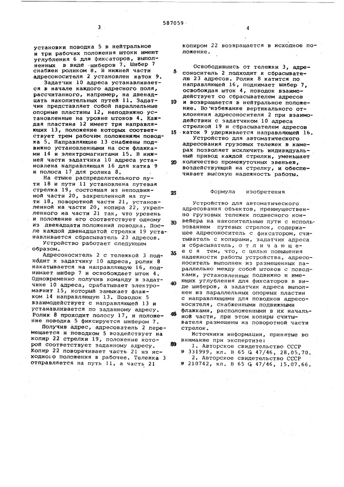 Устройство для автоматического адресования объектов (патент 587059)