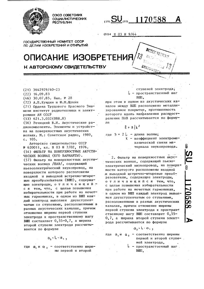 Фильтр на поверхностных акустических волнах (его варианты) (патент 1170588)