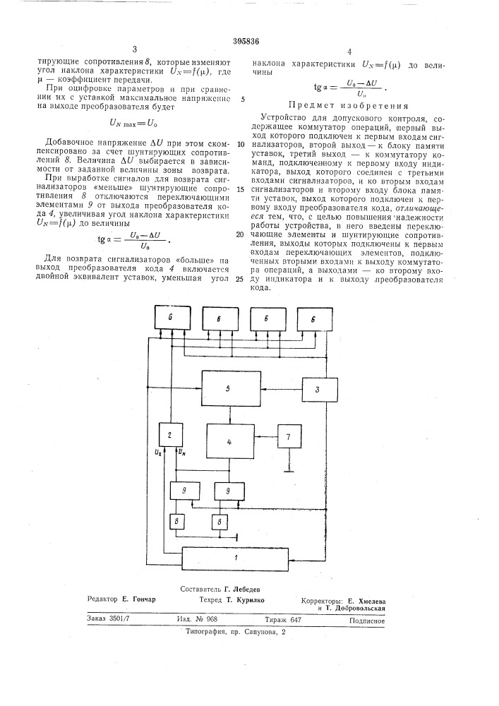 Устройство для допускового контроля (патент 395836)