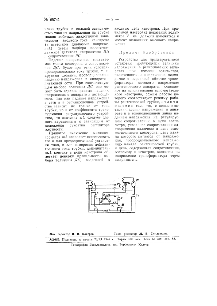 Устройство для предварительной установки требуемой величины напряжения в рентгеновских аппаратах (патент 65741)