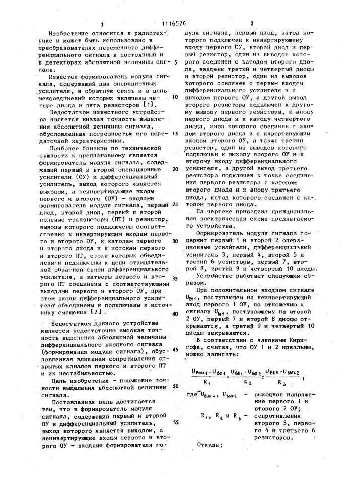 Формирователь модуля сигнала (патент 1116526)