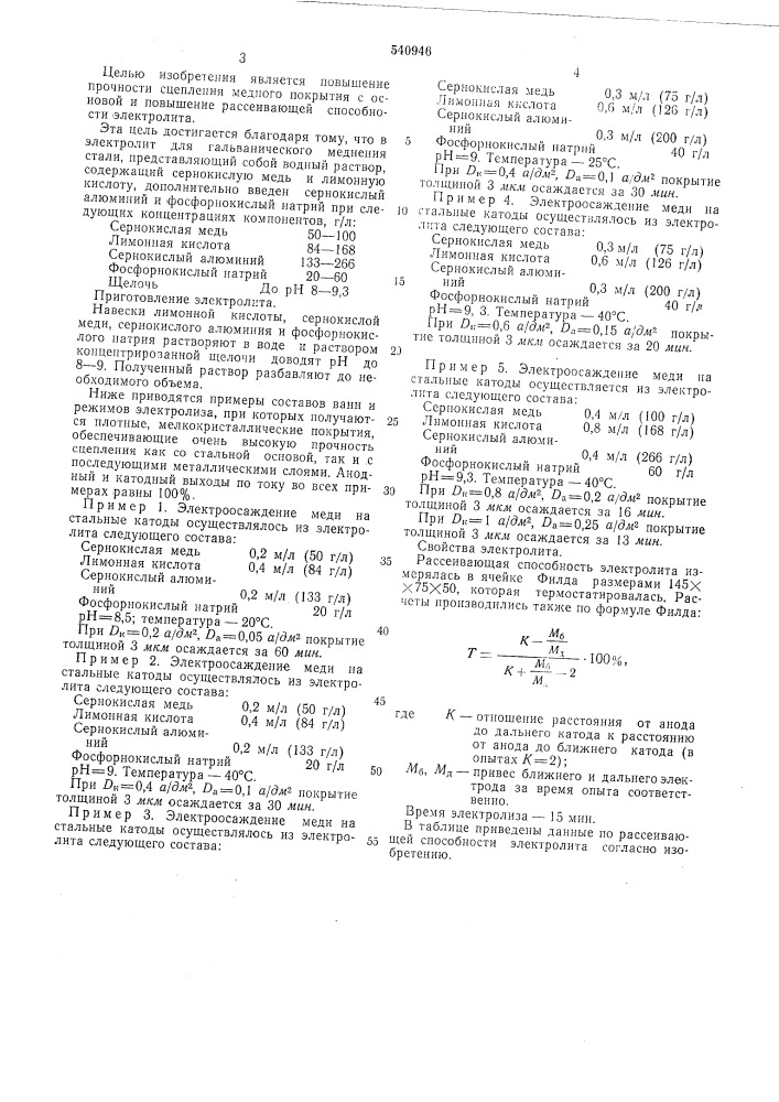 Электролит для гальванического меднения стали (патент 540946)