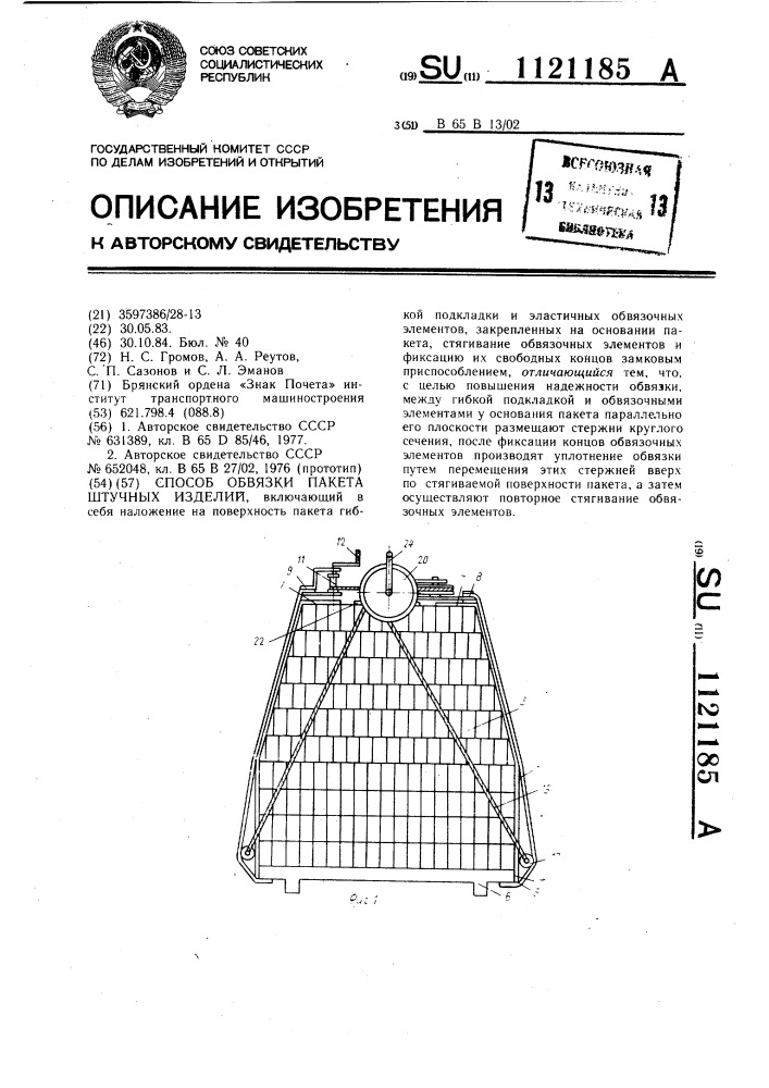 Способ обвязки пакета штучных изделий (патент 1121185)