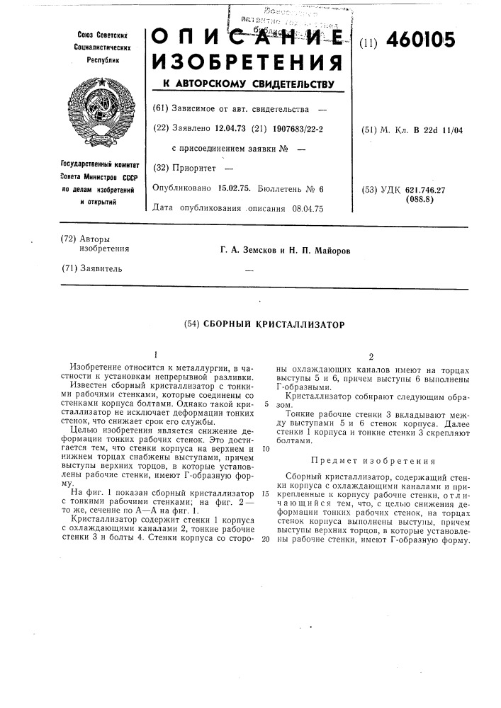 Сборный кристаллизатор (патент 460105)