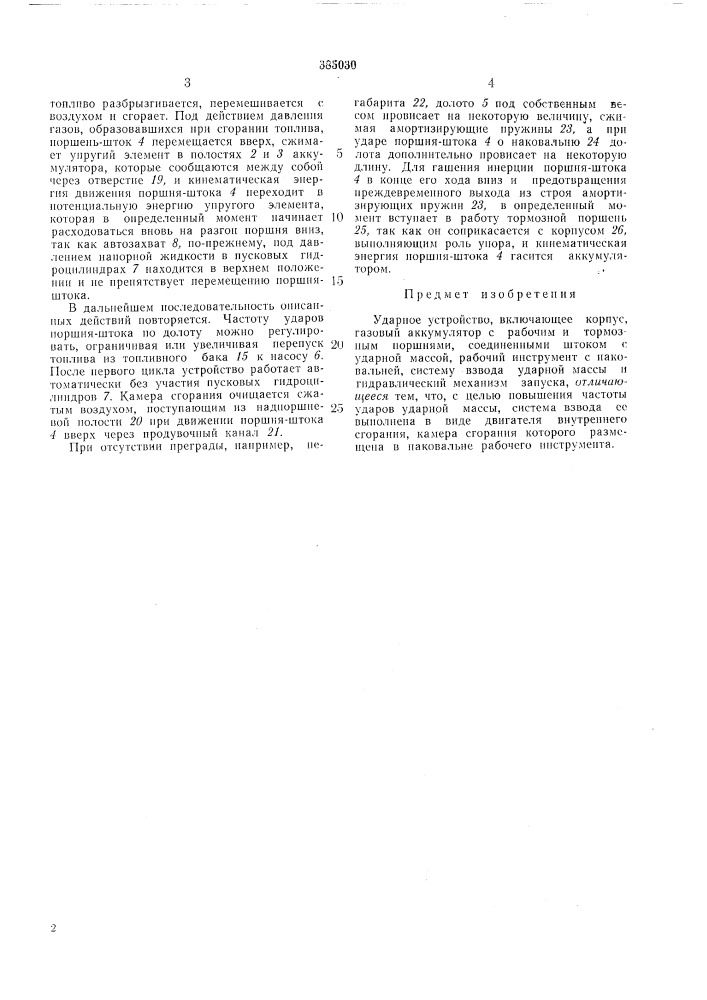 Ударное устройство (патент 385030)