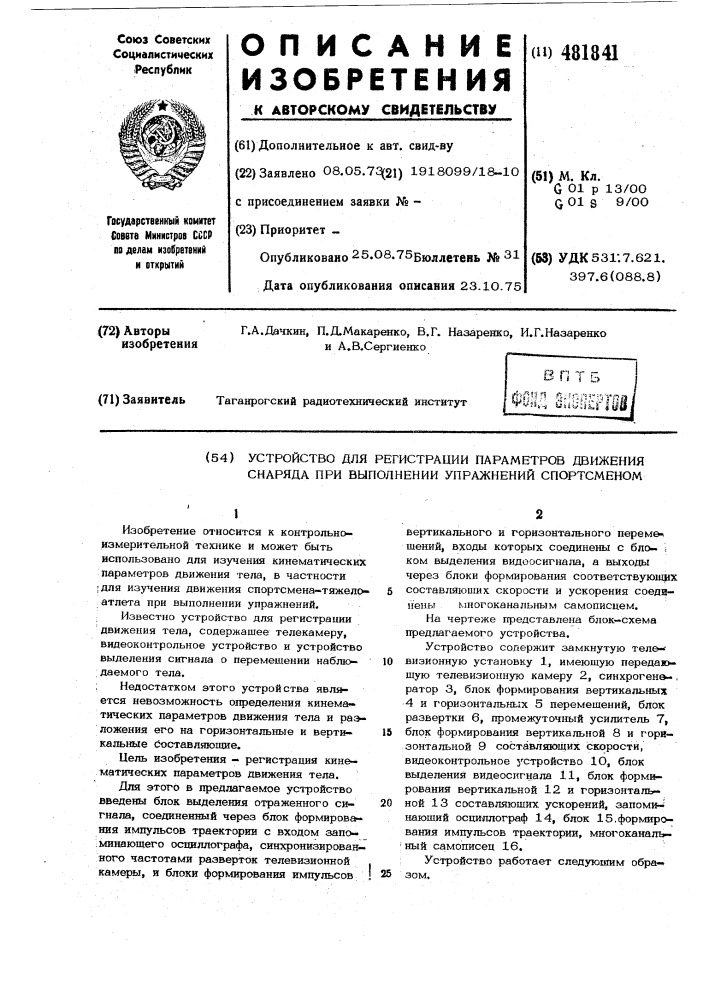 Устройство для регистрации параметров движения снаряда при выполнении упражнений спортсменом (патент 481841)