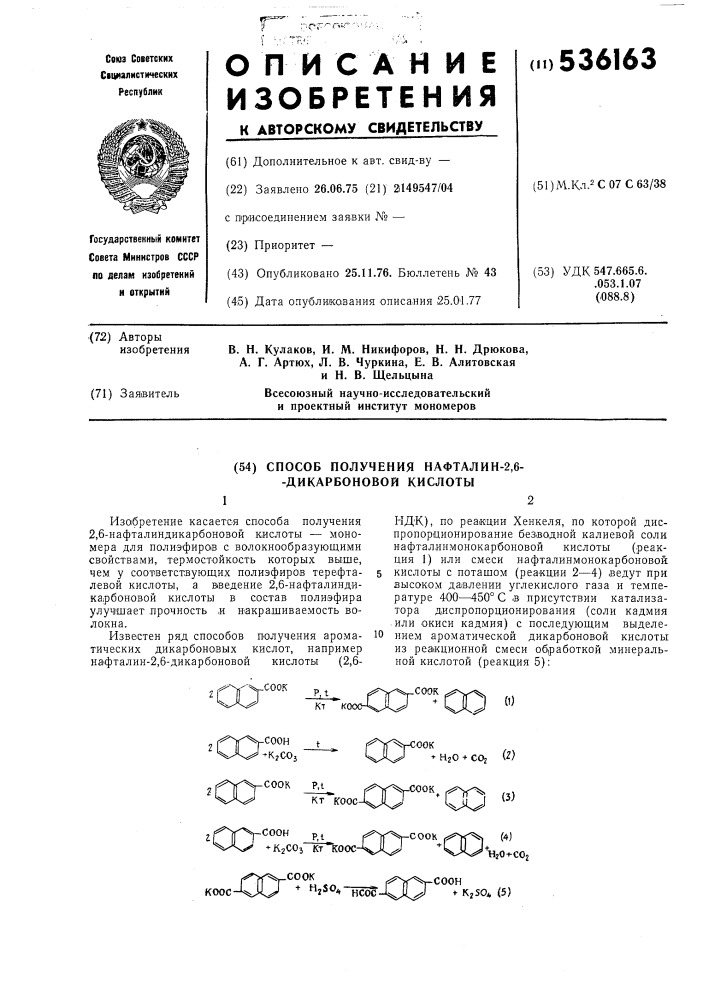 Способ получения нафталин-2,6-дикарбоновой кислоты (патент 536163)