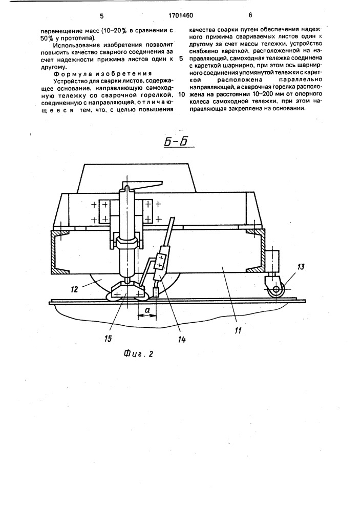 Устройство для сварки листов (патент 1701460)
