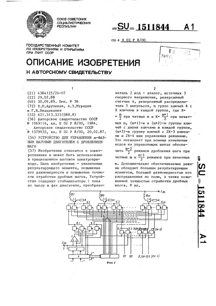 Устройство для управления @ -фазным шаговым двигателем с дроблением шага (патент 1511844)