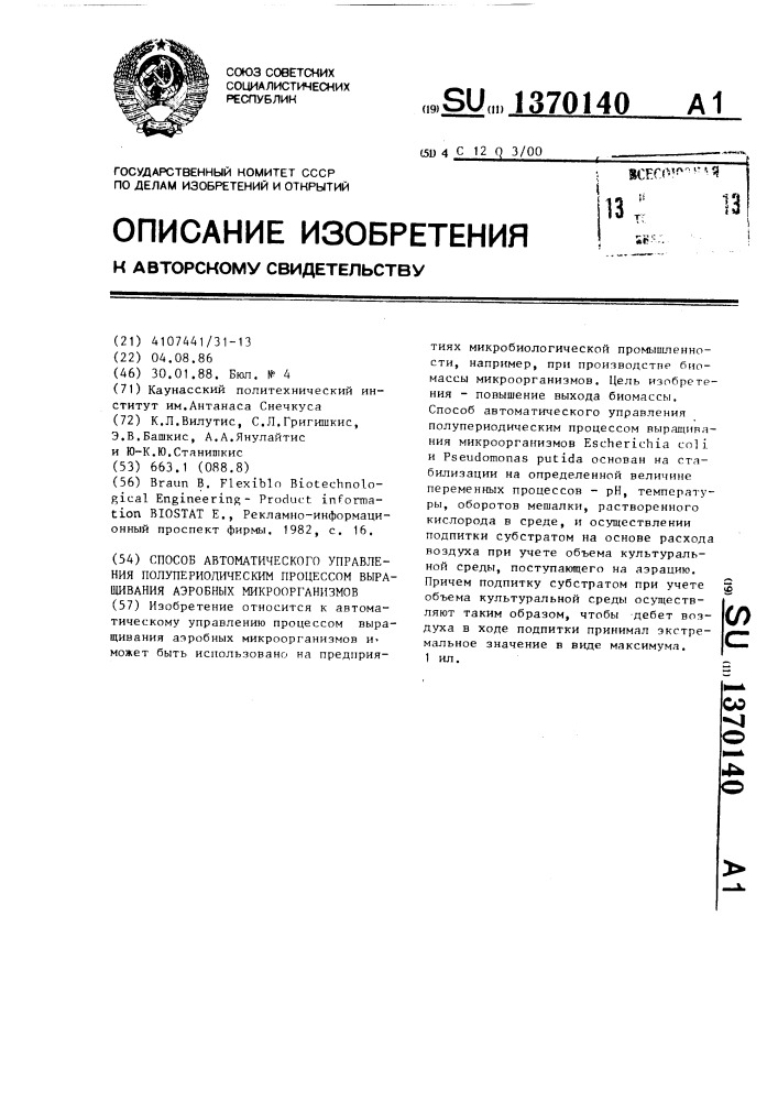 Способ автоматического управления полупериодическим процессом выращивания аэробных микроорганизмов (патент 1370140)