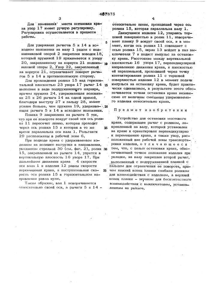 Устройство для остановки мостового крана (патент 467875)