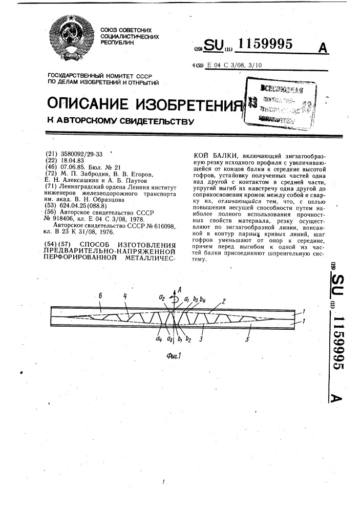 Способ изготовления предварительно напряженной перфорированной металлической балки (патент 1159995)