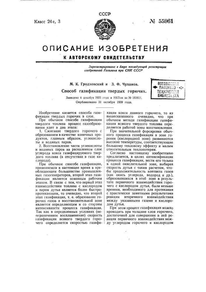 Способ газификации твердых горючих (патент 55961)