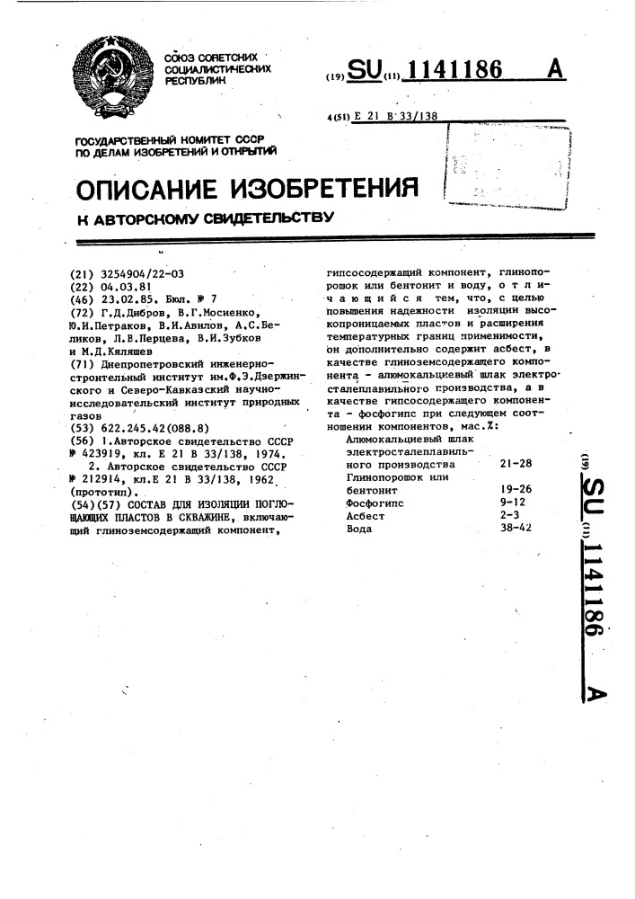 Состав для изоляции поглощающих пластов в скважине (патент 1141186)