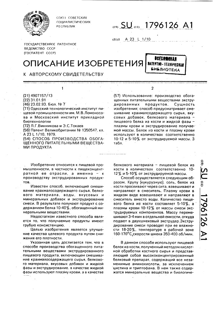 Способ производства обогащенного питательными веществами продукта (патент 1796126)
