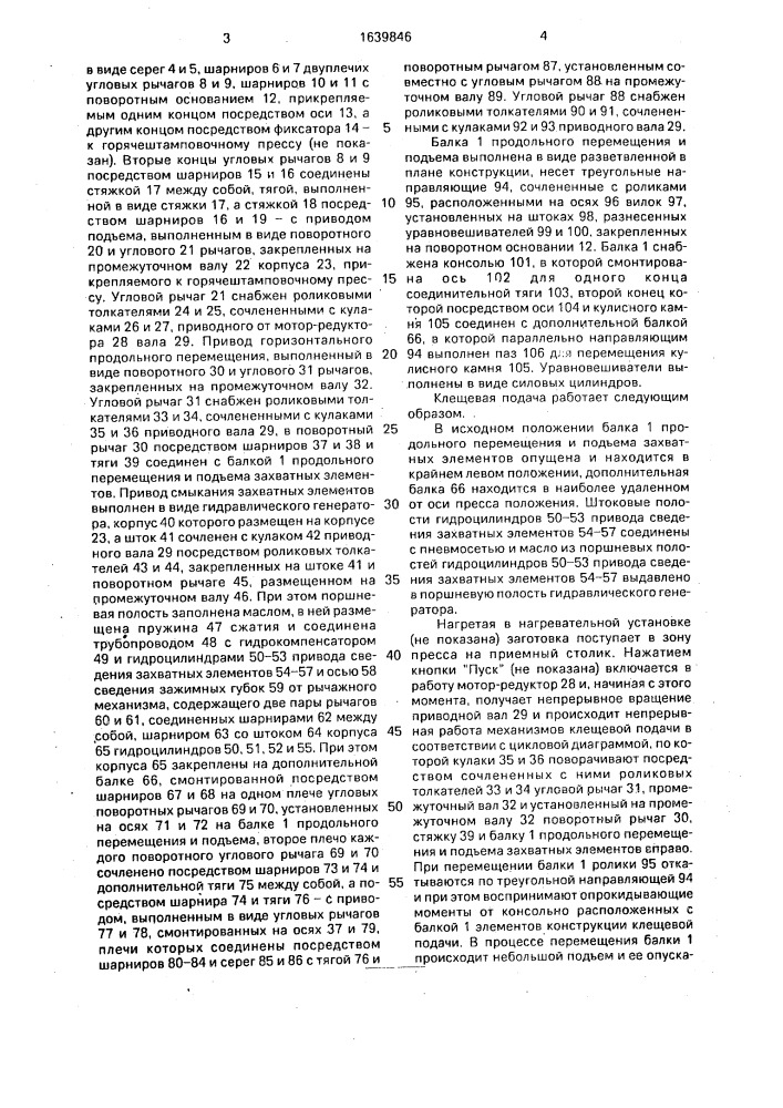 Клещевая подача к горячештамповочному прессу (патент 1639846)